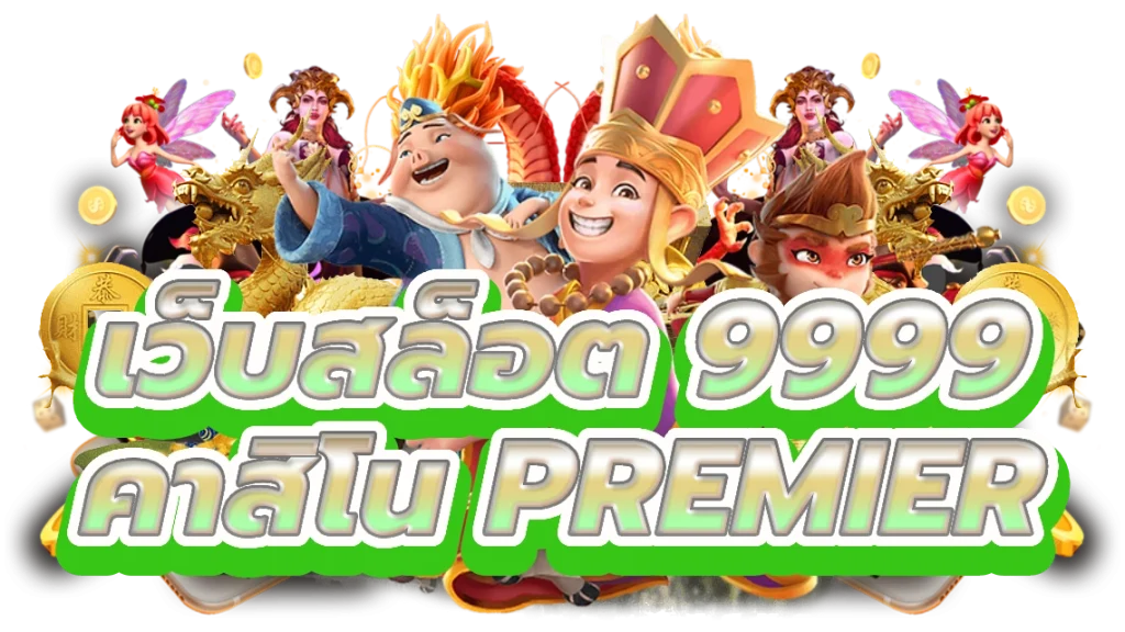 เว็บสล็อต 9999 เตรียมพร้อมที่จะชนะบิ๊กคาสิโนออนไลน์ Premier