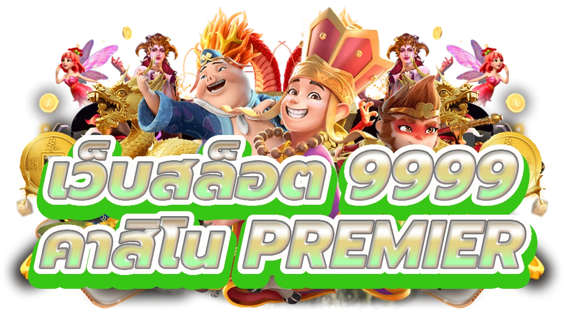 เว็บสล็อต 9999 เตรียมพร้อมที่จะชนะบิ๊กคาสิโนออนไลน์ Premier