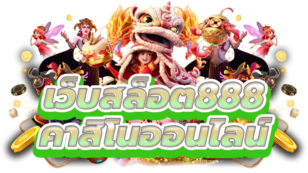 เว็บสล็อต888 สัมผัสกับความตื่นเต้นของคาสิโนออนไลน์ที่ดีที่สุด