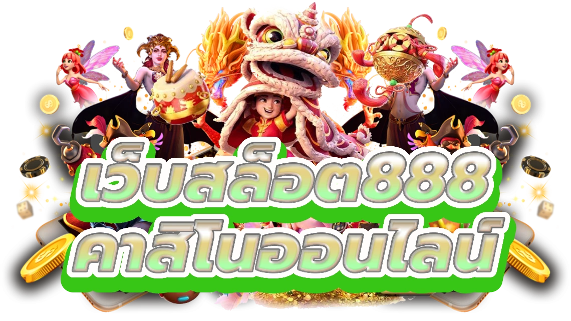 เว็บสล็อต888 สัมผัสกับความตื่นเต้นของคาสิโนออนไลน์ที่ดีที่สุด